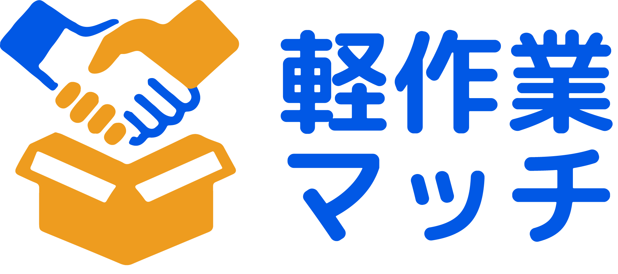 軽作業マッチ