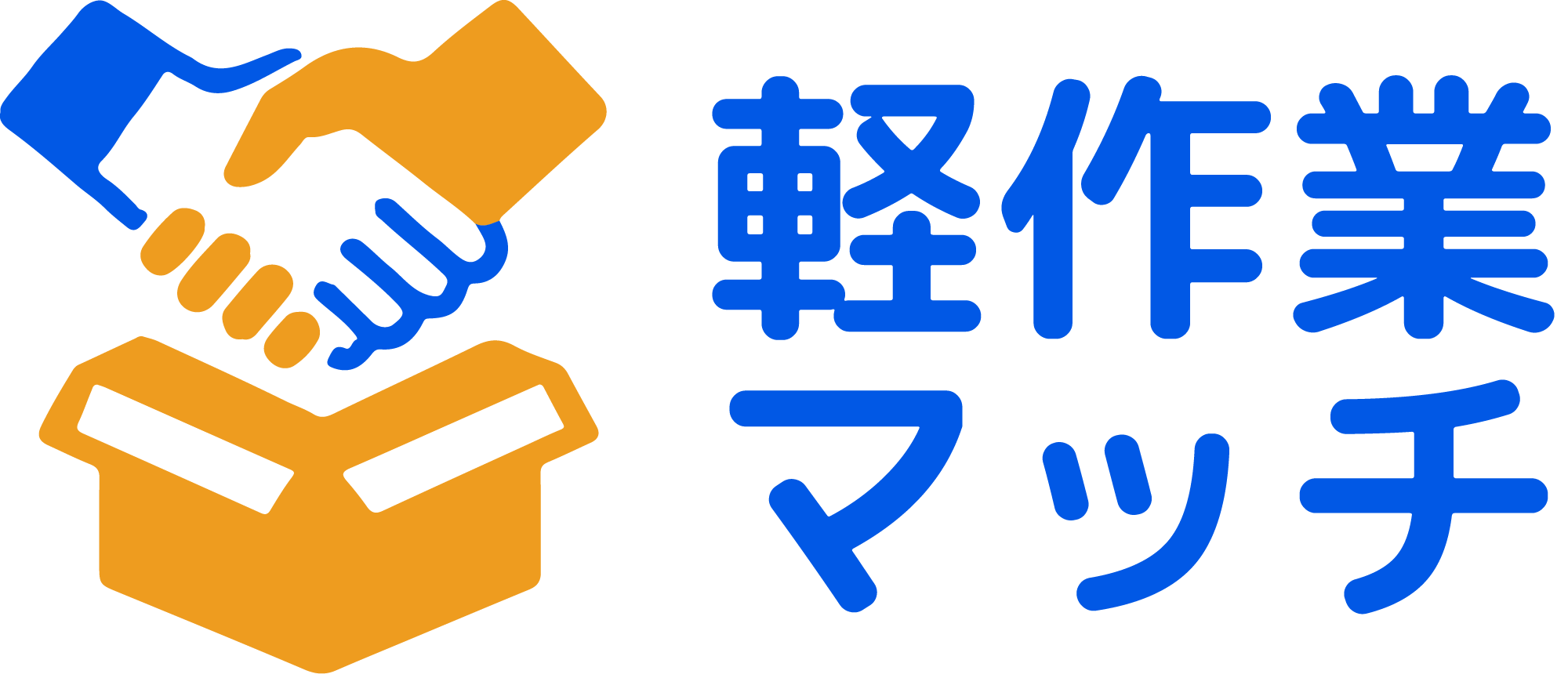 軽作業マッチ